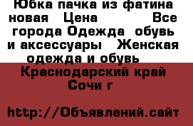 Юбка-пачка из фатина новая › Цена ­ 1 500 - Все города Одежда, обувь и аксессуары » Женская одежда и обувь   . Краснодарский край,Сочи г.